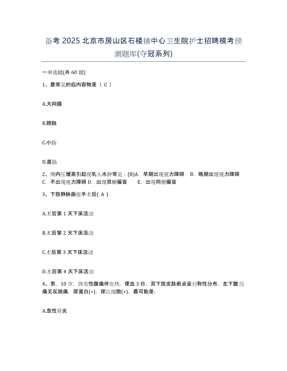 备考2025北京市房山区石楼镇中心卫生院护士招聘模考预测题库(夺冠系列)_第1页