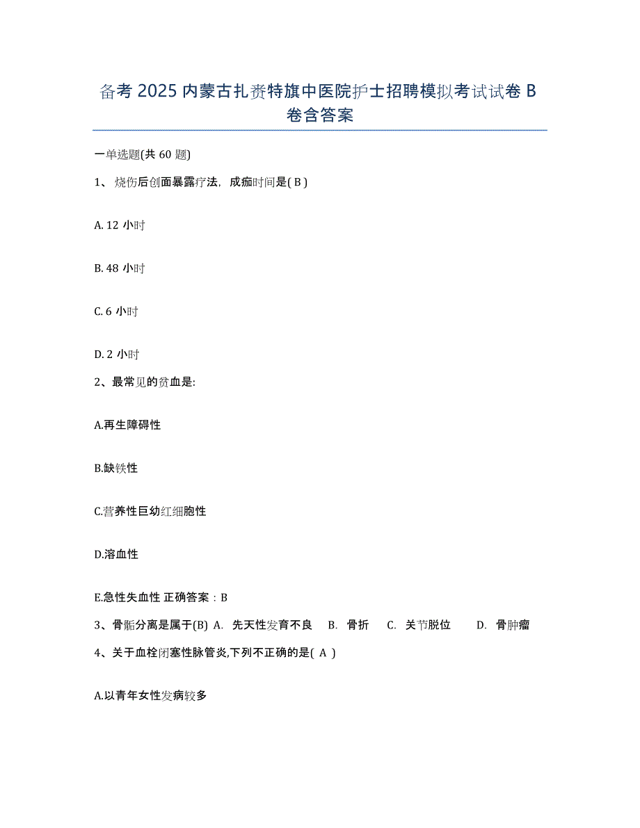 备考2025内蒙古扎赉特旗中医院护士招聘模拟考试试卷B卷含答案_第1页