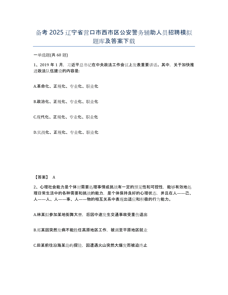 备考2025辽宁省营口市西市区公安警务辅助人员招聘模拟题库及答案_第1页