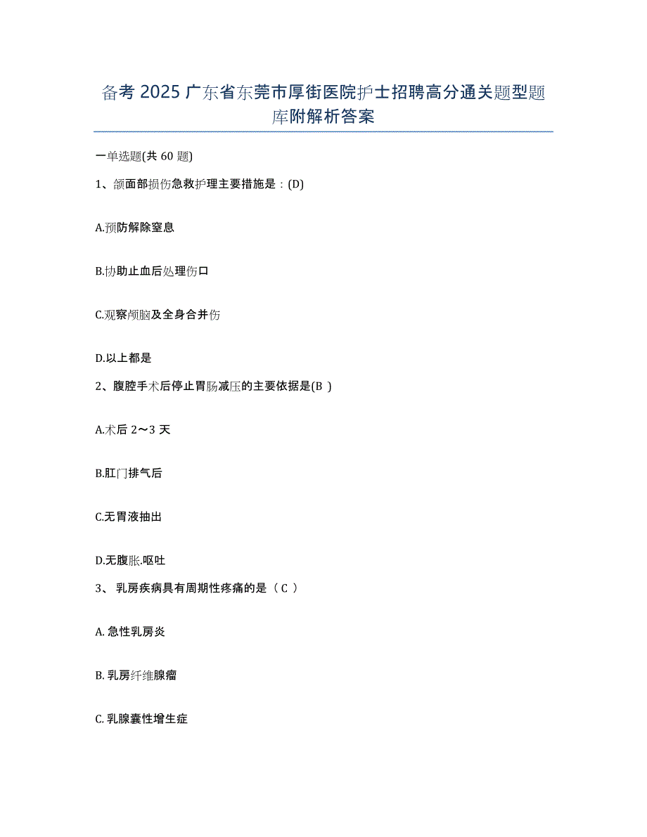 备考2025广东省东莞市厚街医院护士招聘高分通关题型题库附解析答案_第1页