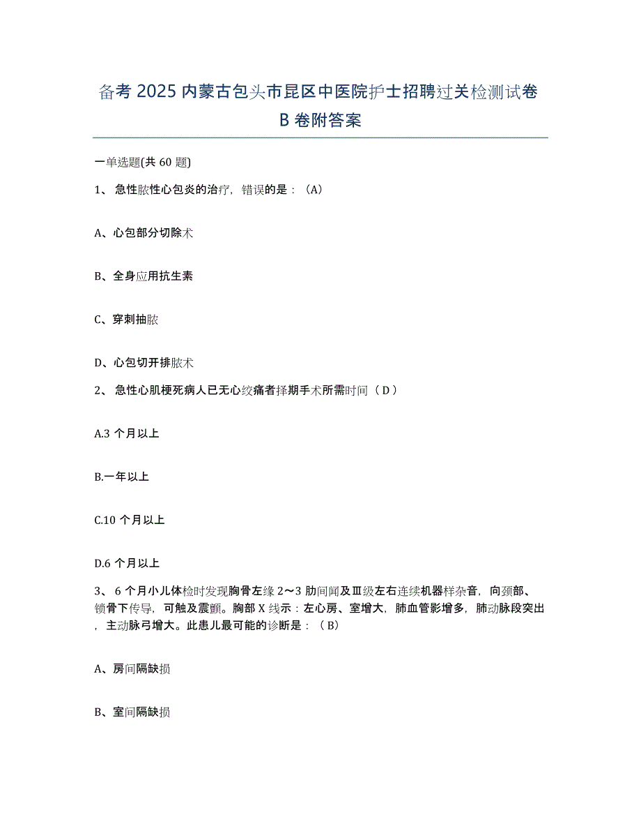 备考2025内蒙古包头市昆区中医院护士招聘过关检测试卷B卷附答案_第1页