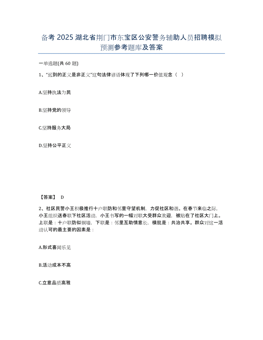 备考2025湖北省荆门市东宝区公安警务辅助人员招聘模拟预测参考题库及答案_第1页