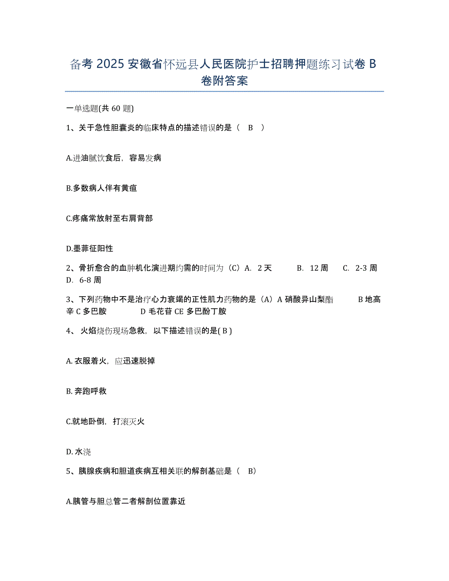 备考2025安徽省怀远县人民医院护士招聘押题练习试卷B卷附答案_第1页