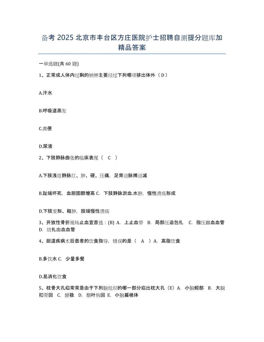 备考2025北京市丰台区方庄医院护士招聘自测提分题库加答案_第1页