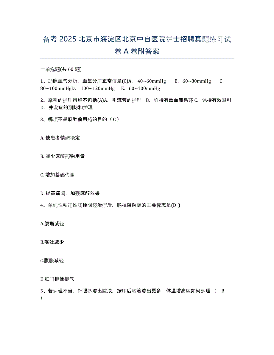 备考2025北京市海淀区北京中自医院护士招聘真题练习试卷A卷附答案_第1页