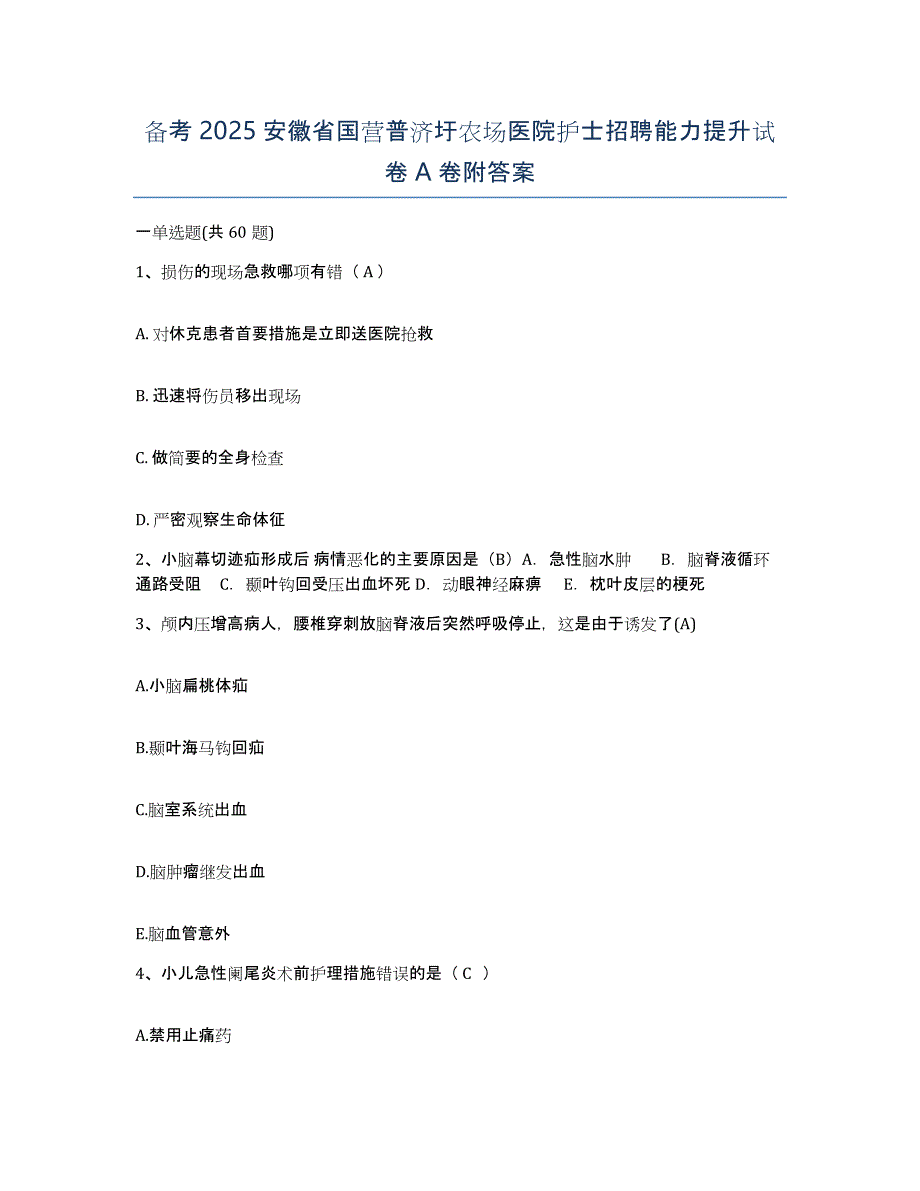 备考2025安徽省国营普济圩农场医院护士招聘能力提升试卷A卷附答案_第1页