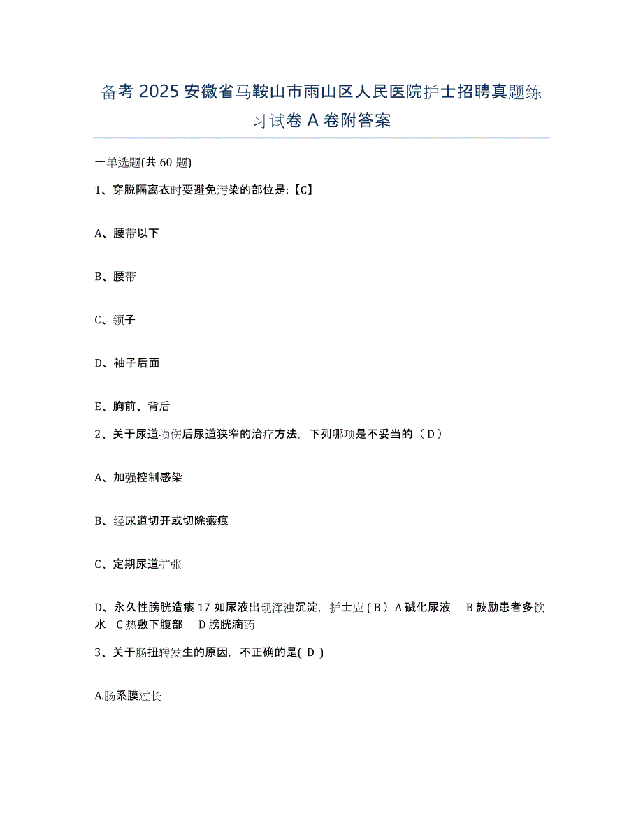 备考2025安徽省马鞍山市雨山区人民医院护士招聘真题练习试卷A卷附答案_第1页