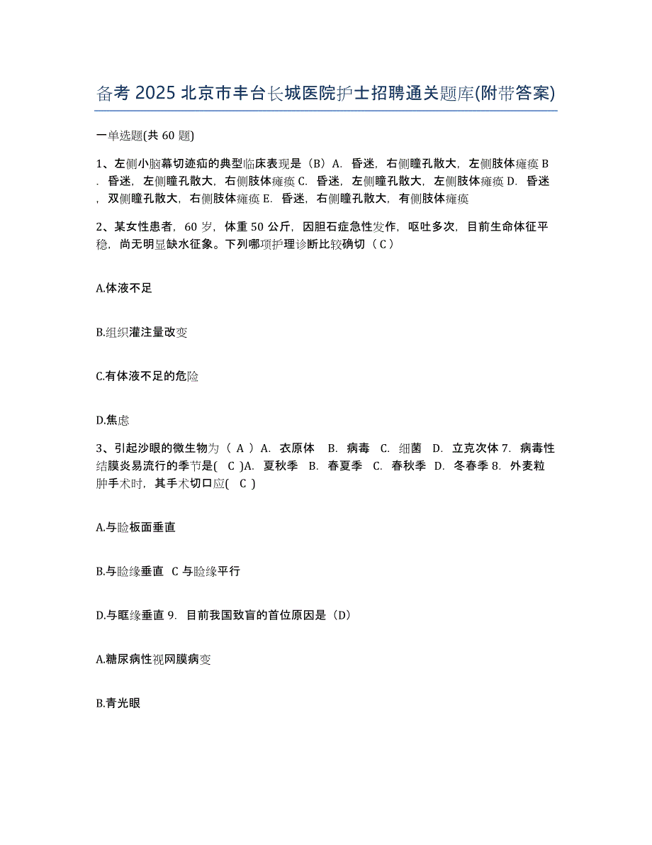 备考2025北京市丰台长城医院护士招聘通关题库(附带答案)_第1页