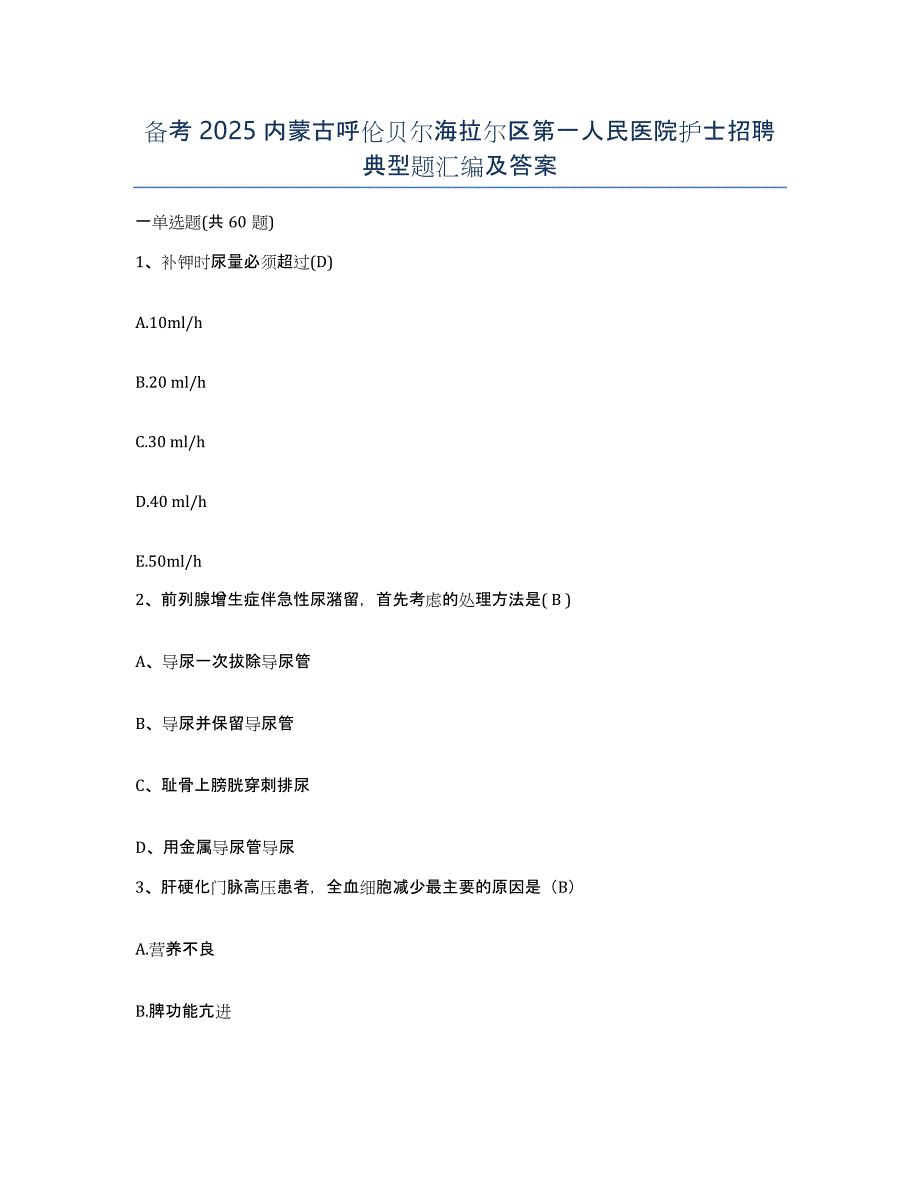备考2025内蒙古呼伦贝尔海拉尔区第一人民医院护士招聘典型题汇编及答案_第1页