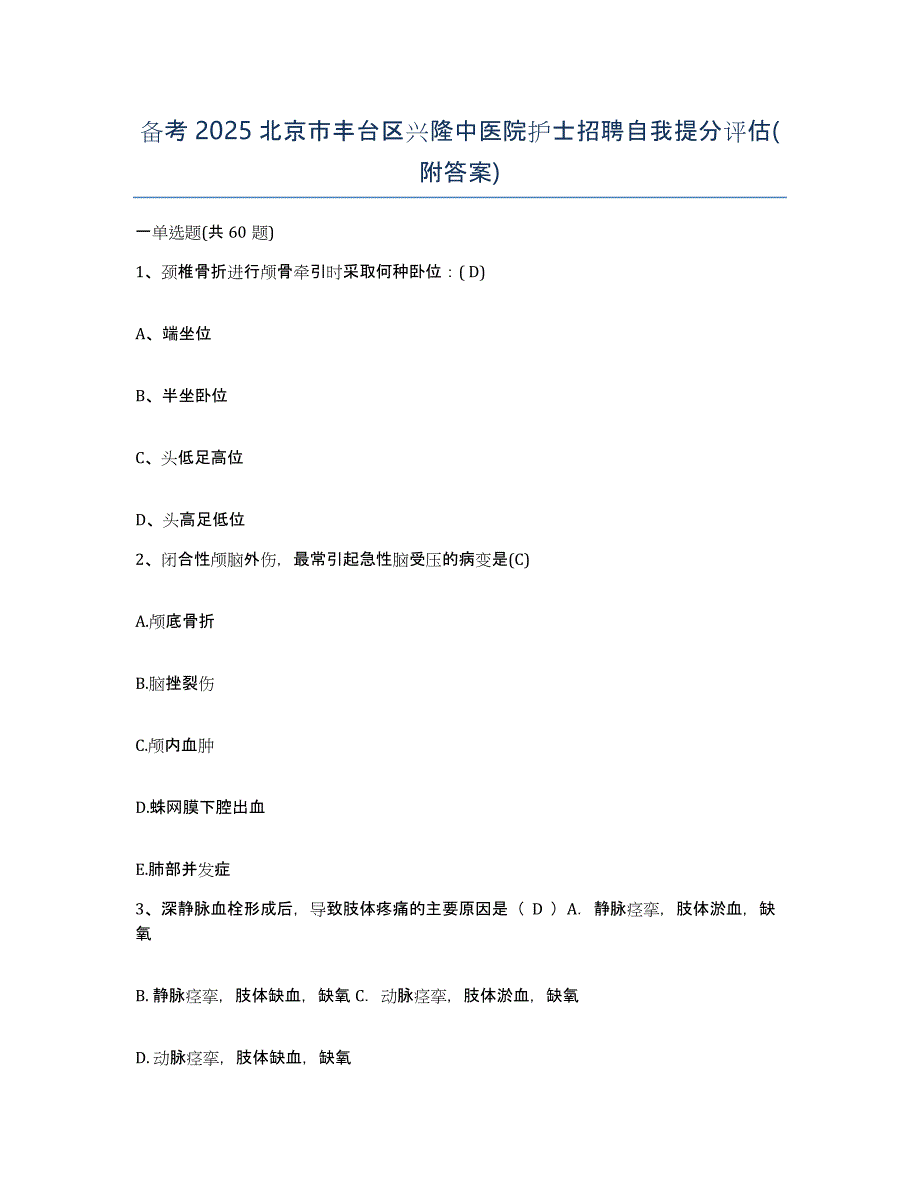 备考2025北京市丰台区兴隆中医院护士招聘自我提分评估(附答案)_第1页