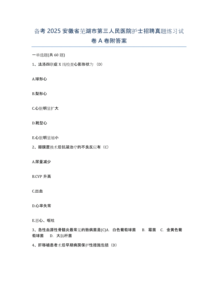 备考2025安徽省芜湖市第三人民医院护士招聘真题练习试卷A卷附答案_第1页