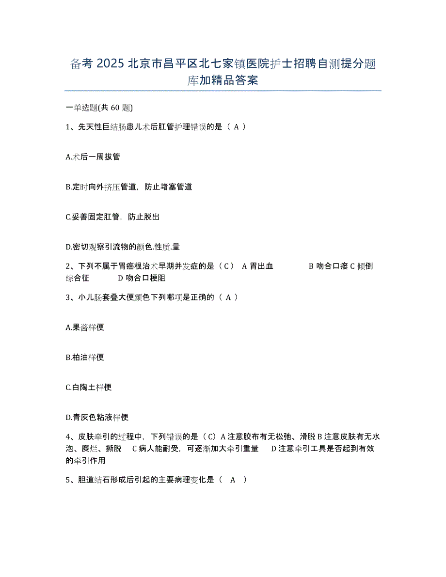 备考2025北京市昌平区北七家镇医院护士招聘自测提分题库加答案_第1页