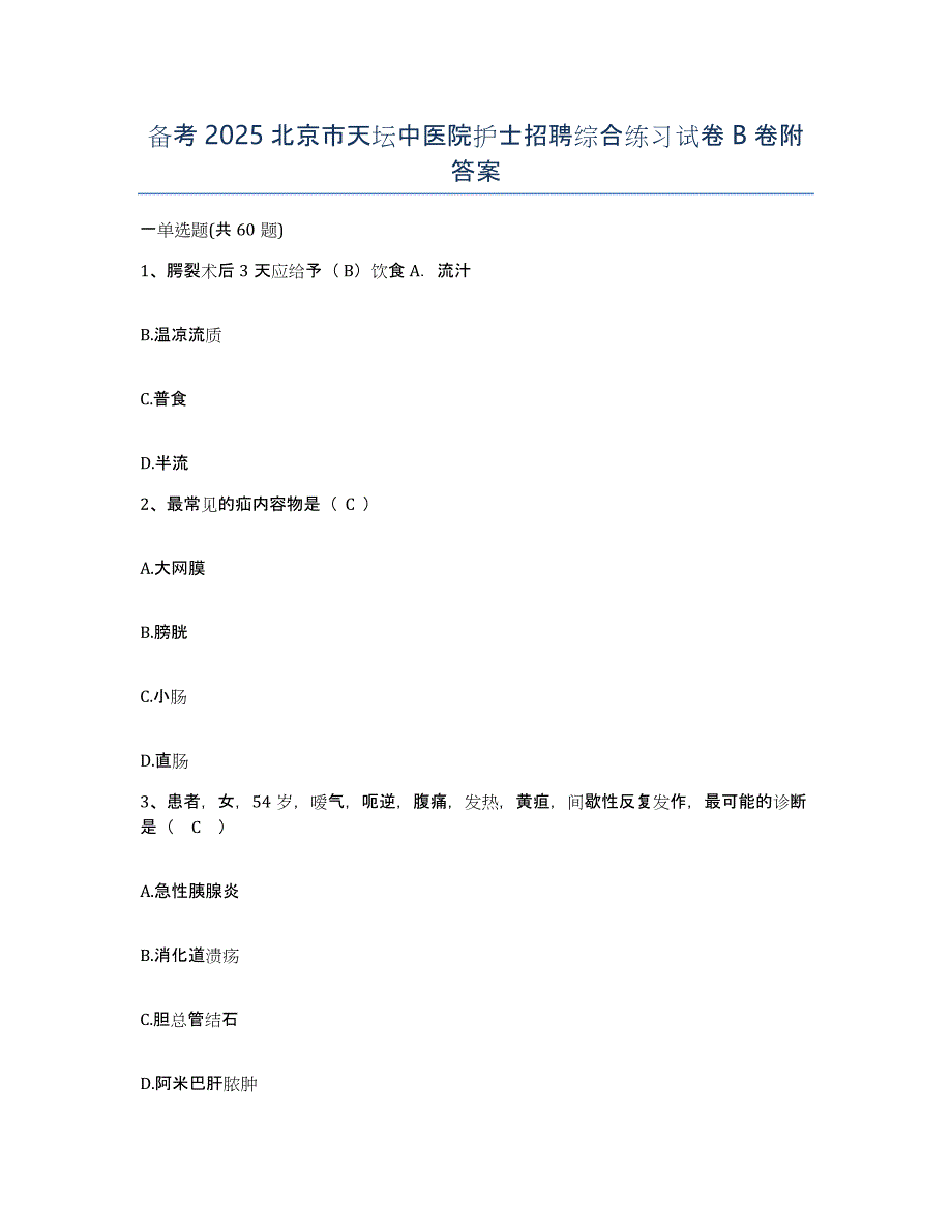 备考2025北京市天坛中医院护士招聘综合练习试卷B卷附答案_第1页