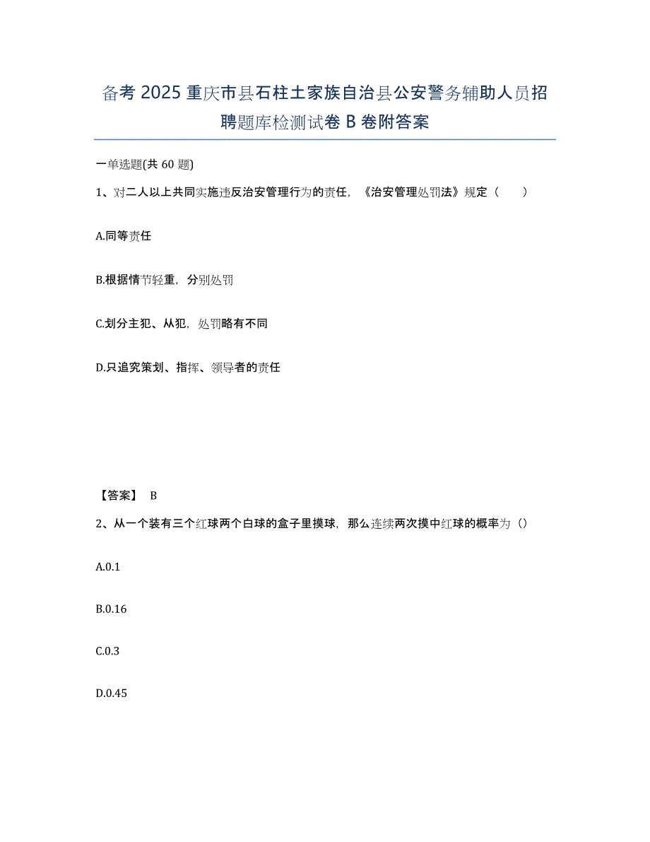 备考2025重庆市县石柱土家族自治县公安警务辅助人员招聘题库检测试卷B卷附答案_第1页