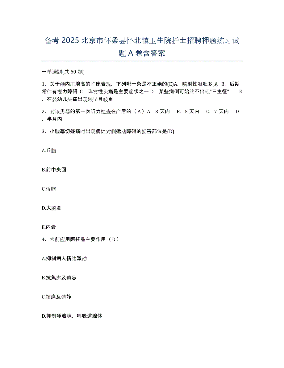 备考2025北京市怀柔县怀北镇卫生院护士招聘押题练习试题A卷含答案_第1页