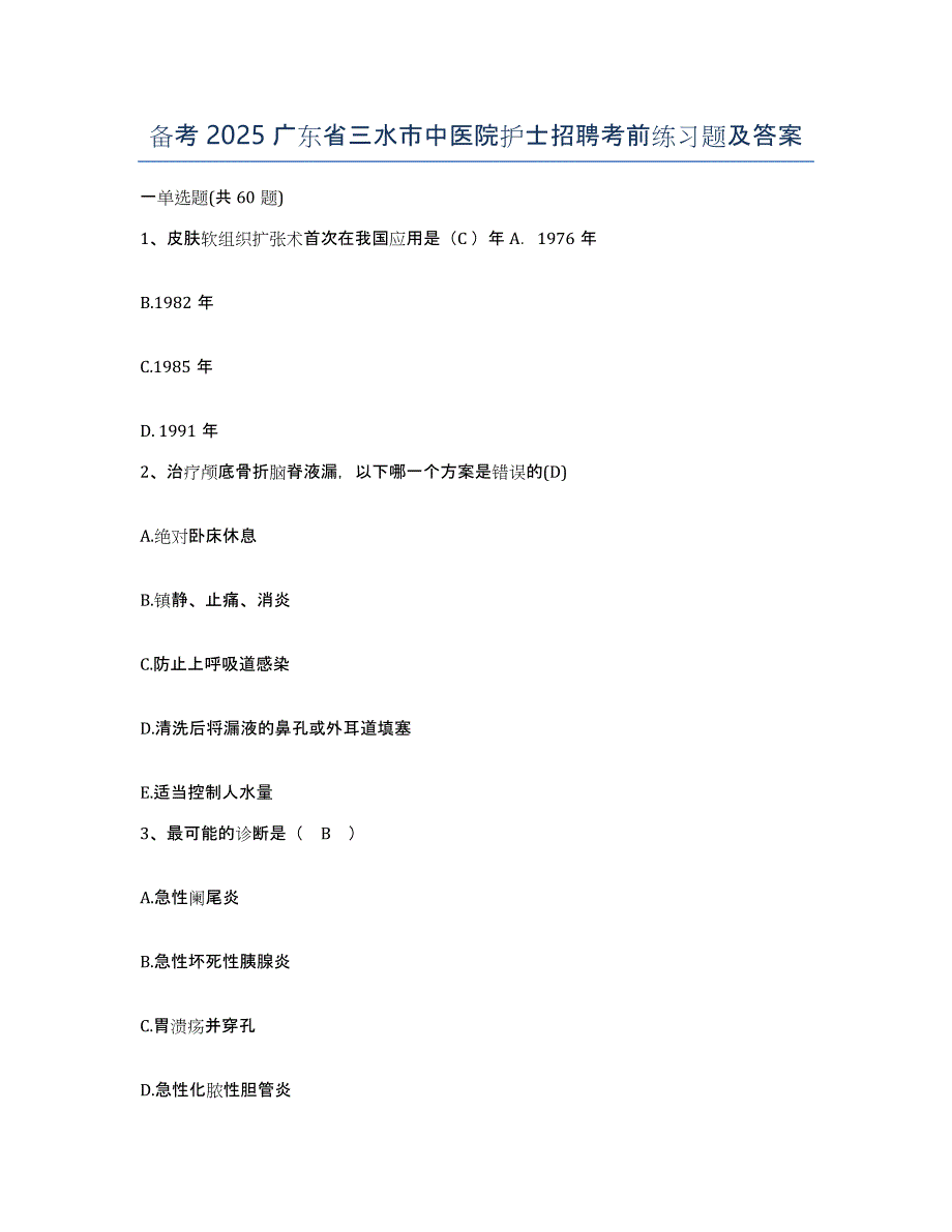 备考2025广东省三水市中医院护士招聘考前练习题及答案_第1页