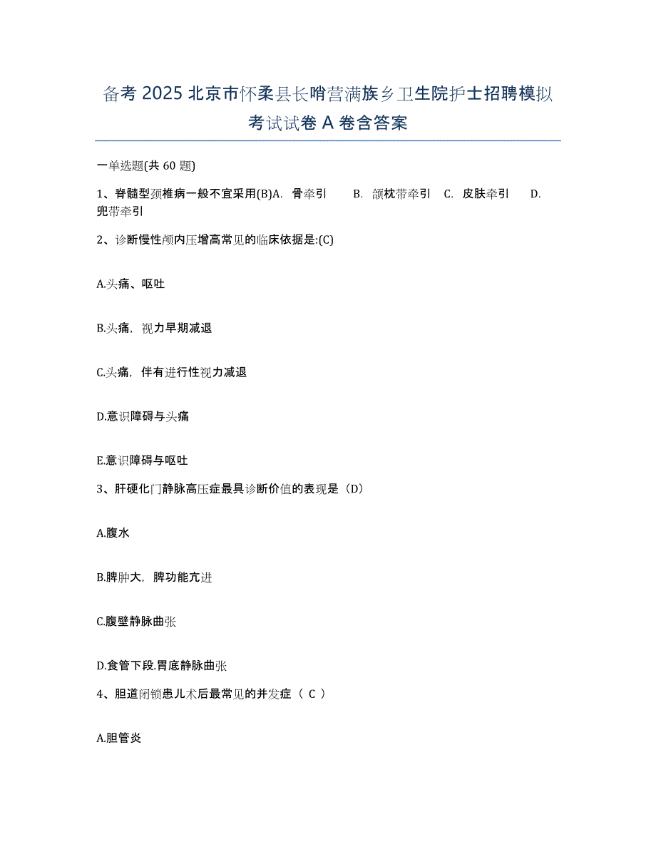 备考2025北京市怀柔县长哨营满族乡卫生院护士招聘模拟考试试卷A卷含答案_第1页