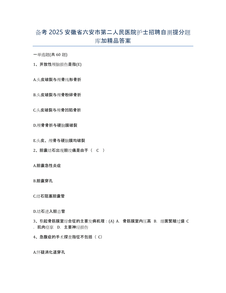 备考2025安徽省六安市第二人民医院护士招聘自测提分题库加答案_第1页