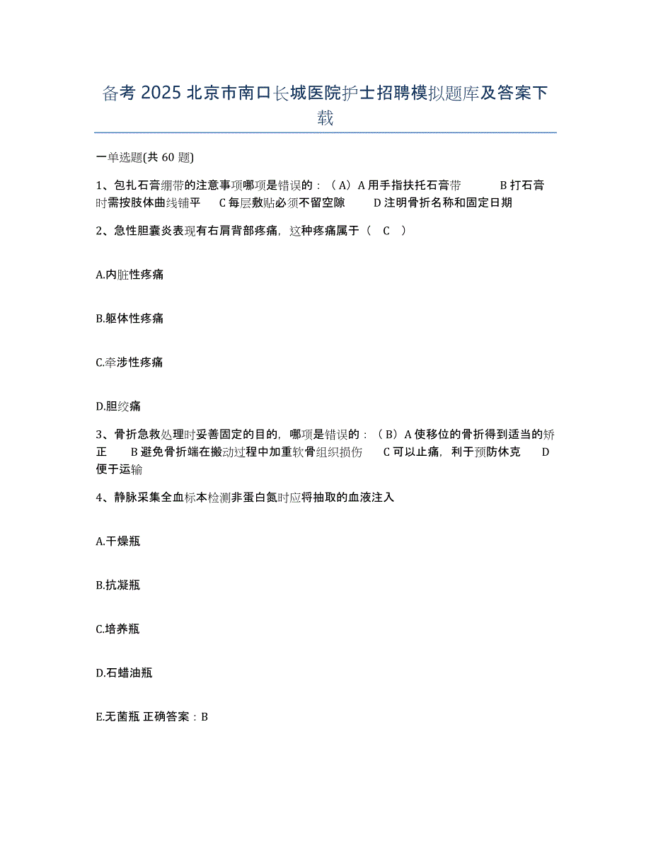 备考2025北京市南口长城医院护士招聘模拟题库及答案_第1页