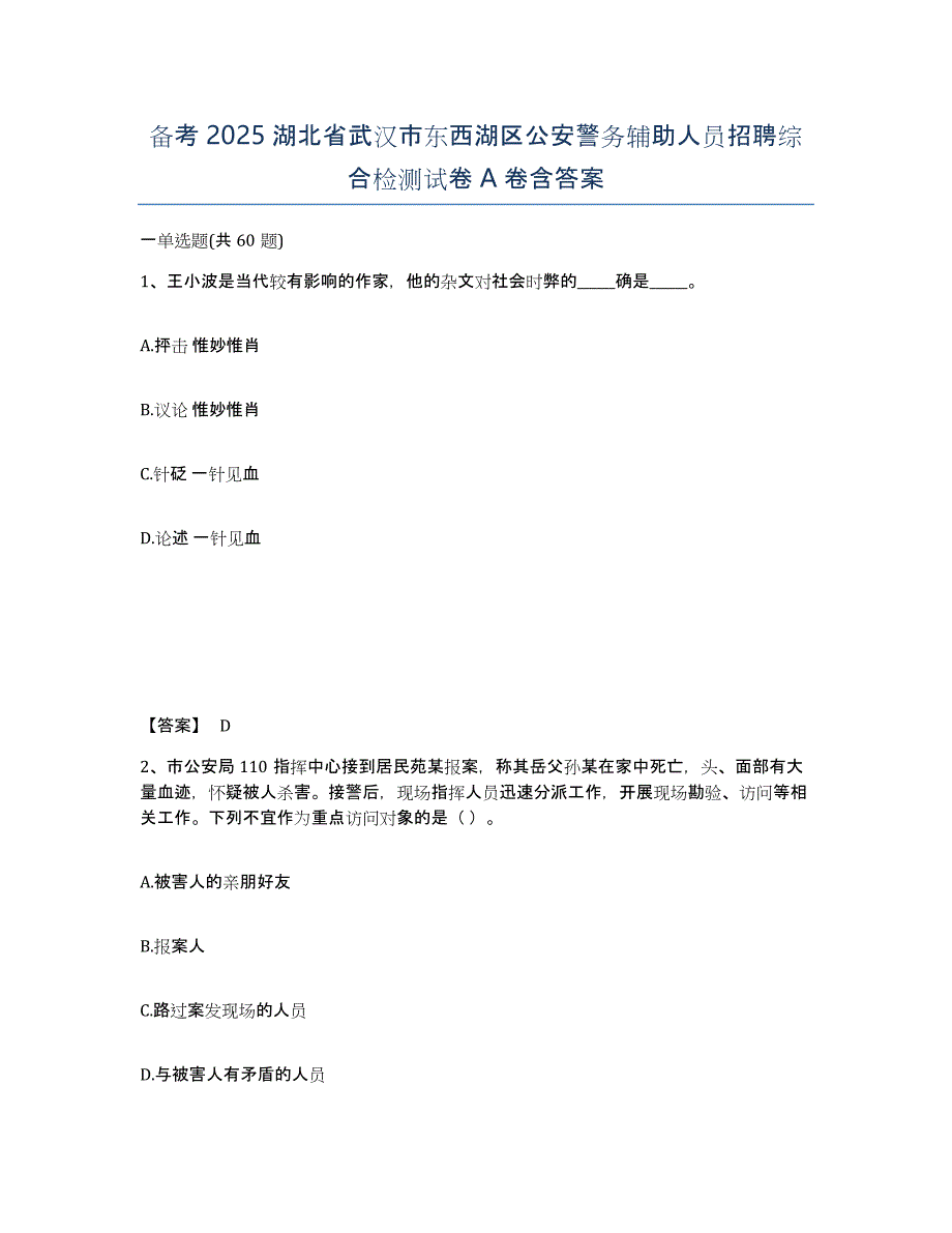 备考2025湖北省武汉市东西湖区公安警务辅助人员招聘综合检测试卷A卷含答案_第1页