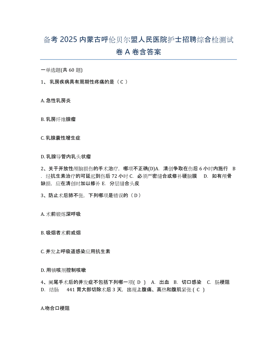 备考2025内蒙古呼伦贝尔盟人民医院护士招聘综合检测试卷A卷含答案_第1页