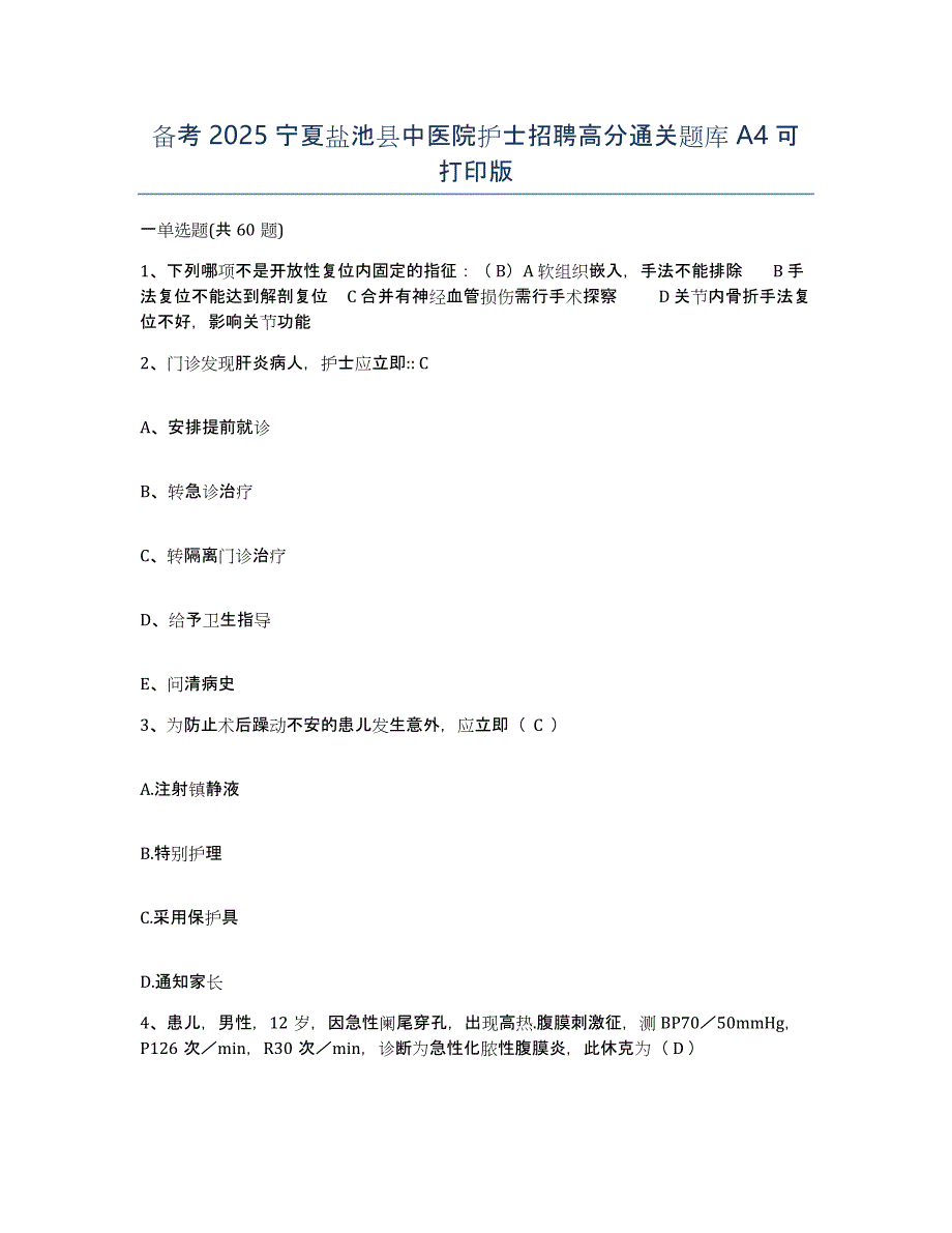 备考2025宁夏盐池县中医院护士招聘高分通关题库A4可打印版_第1页