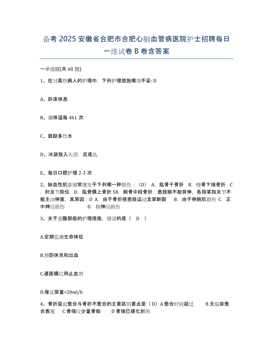 备考2025安徽省合肥市合肥心脑血管病医院护士招聘每日一练试卷B卷含答案_第1页