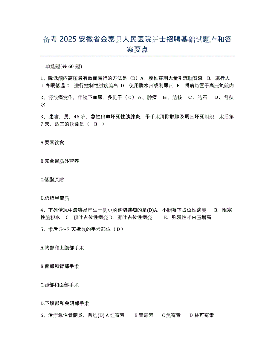 备考2025安徽省金寨县人民医院护士招聘基础试题库和答案要点_第1页
