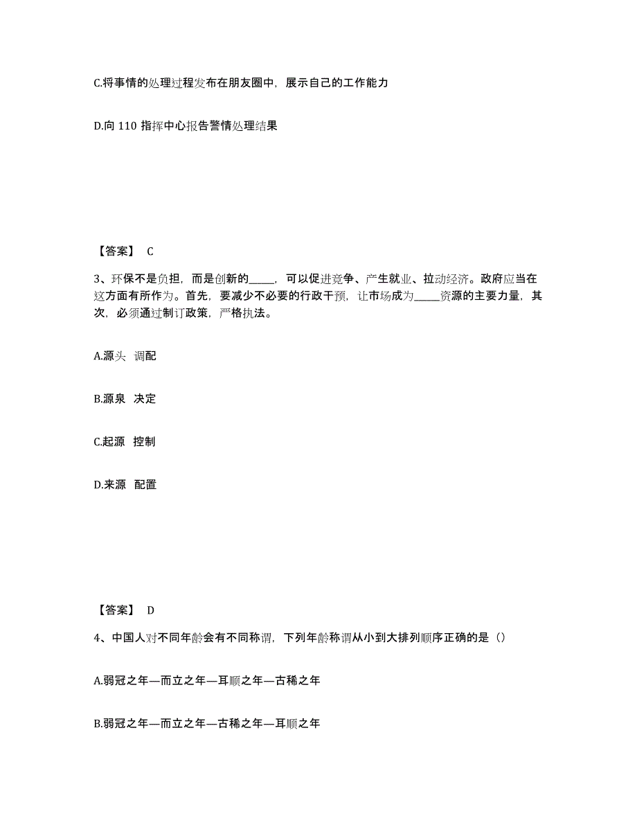 备考2025黑龙江省绥化市庆安县公安警务辅助人员招聘通关提分题库及完整答案_第2页