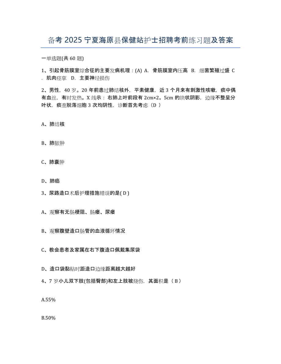 备考2025宁夏海原县保健站护士招聘考前练习题及答案_第1页