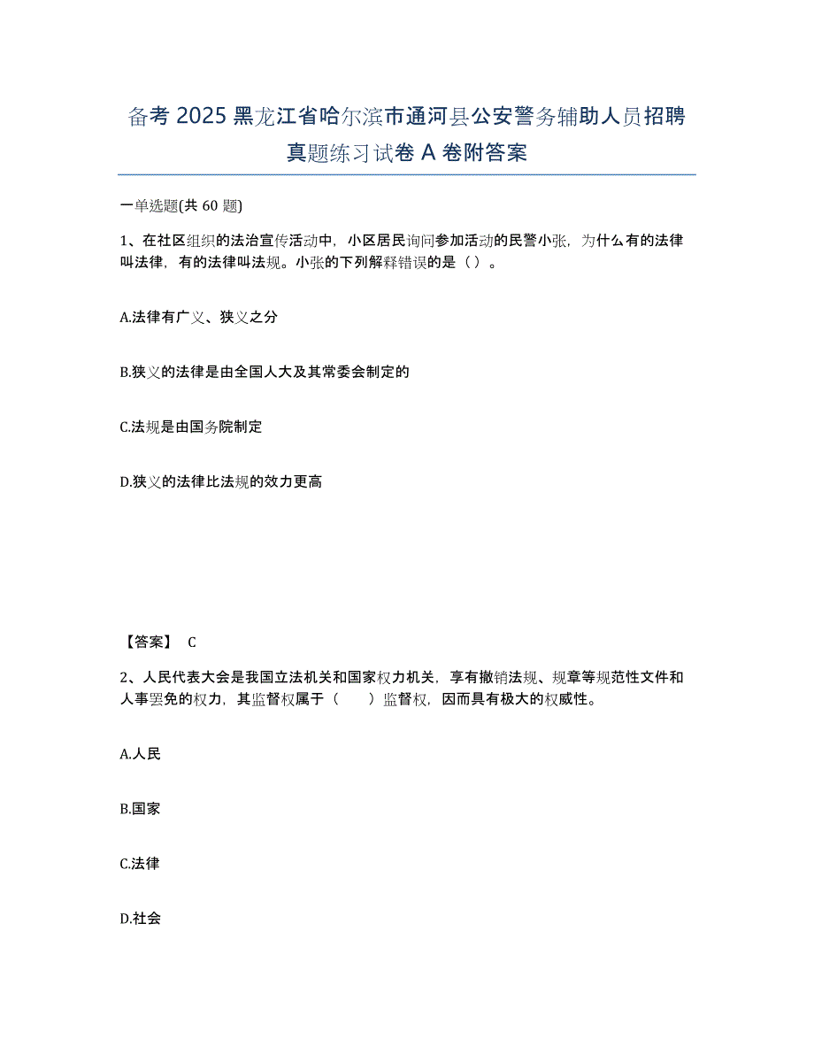 备考2025黑龙江省哈尔滨市通河县公安警务辅助人员招聘真题练习试卷A卷附答案_第1页