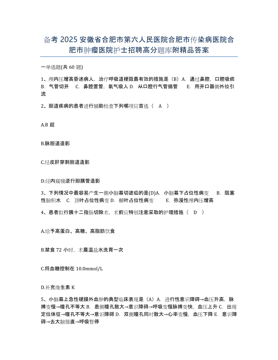 备考2025安徽省合肥市第六人民医院合肥市传染病医院合肥市肿瘤医院护士招聘高分题库附答案_第1页