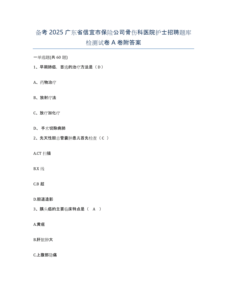 备考2025广东省信宜市保险公司骨伤科医院护士招聘题库检测试卷A卷附答案_第1页