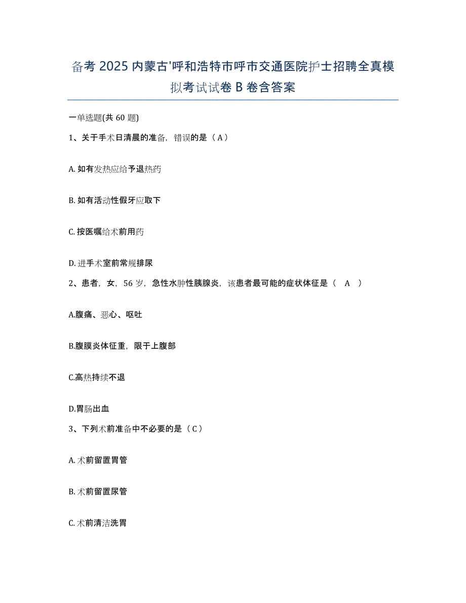 备考2025内蒙古'呼和浩特市呼市交通医院护士招聘全真模拟考试试卷B卷含答案_第1页