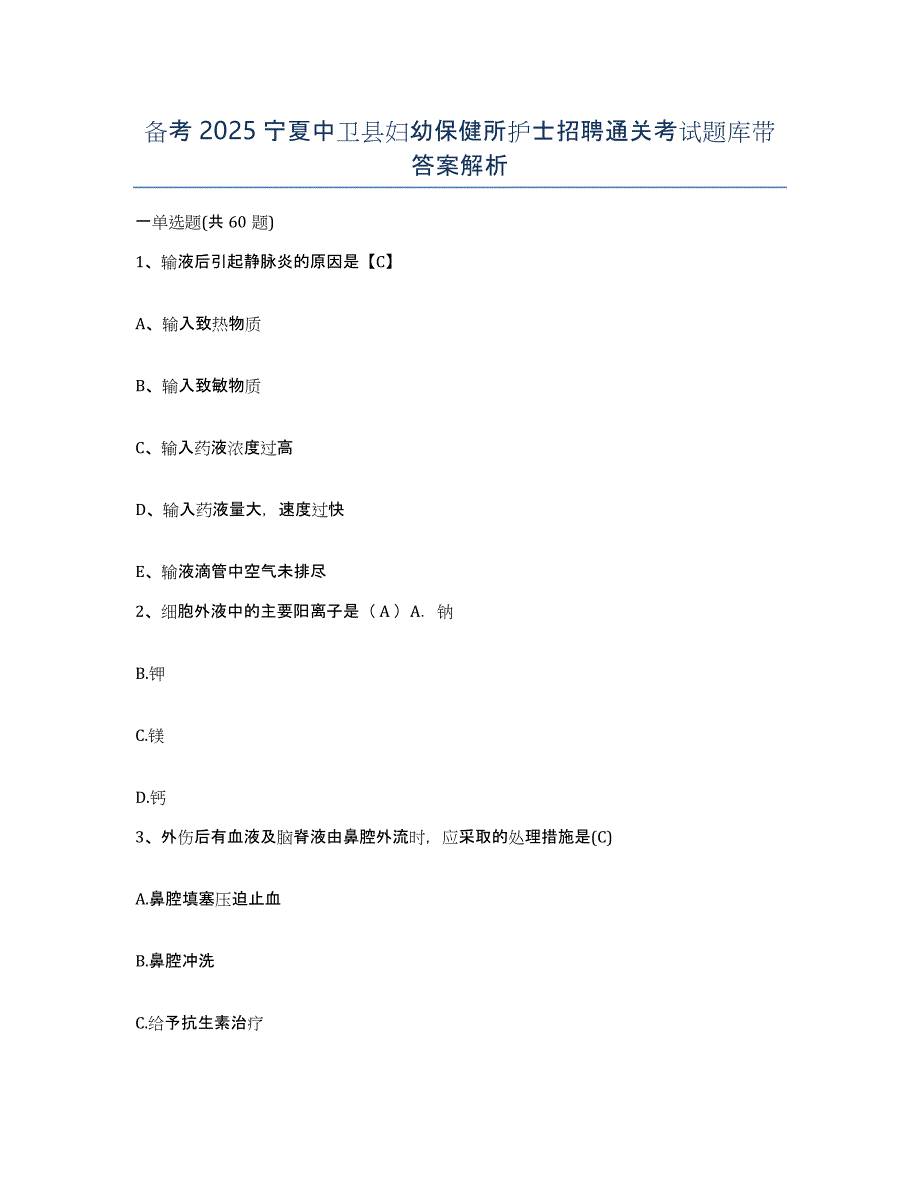 备考2025宁夏中卫县妇幼保健所护士招聘通关考试题库带答案解析_第1页