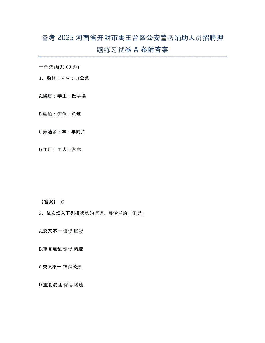 备考2025河南省开封市禹王台区公安警务辅助人员招聘押题练习试卷A卷附答案_第1页