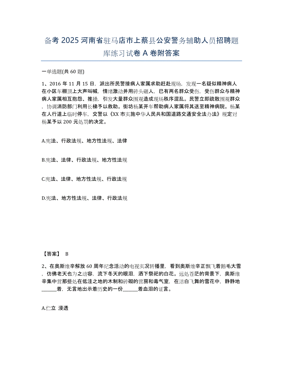 备考2025河南省驻马店市上蔡县公安警务辅助人员招聘题库练习试卷A卷附答案_第1页