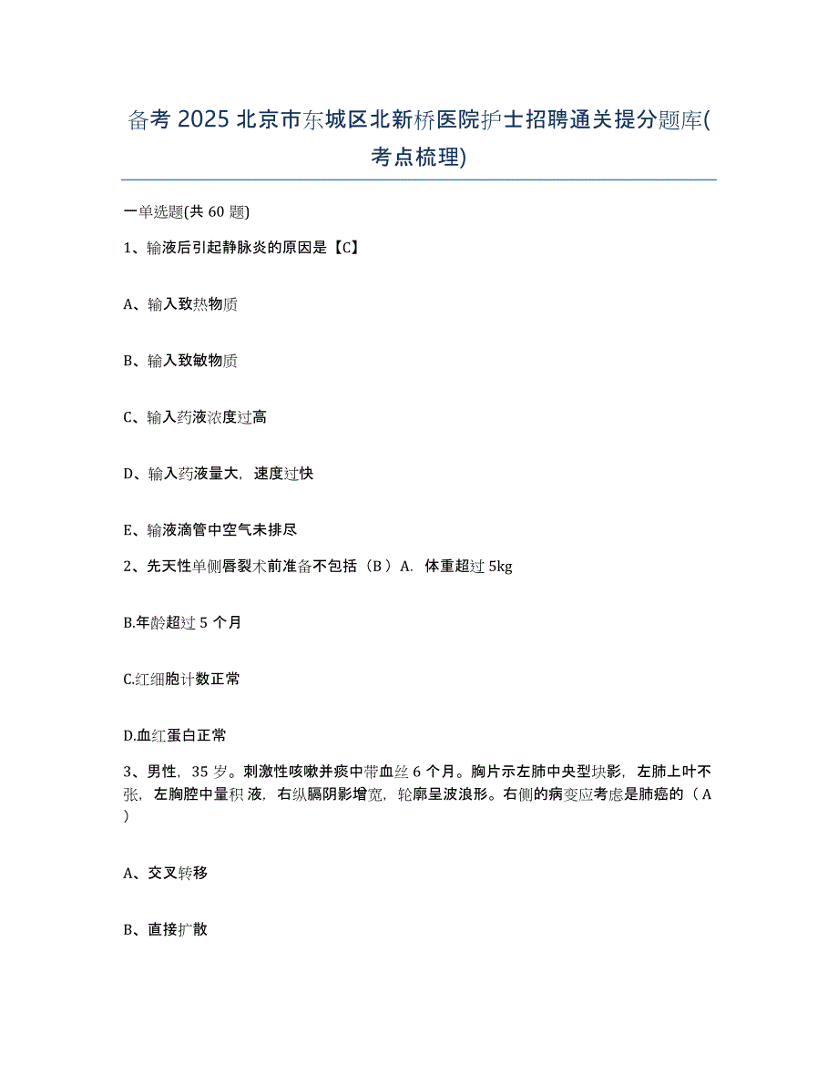 备考2025北京市东城区北新桥医院护士招聘通关提分题库(考点梳理)_第1页