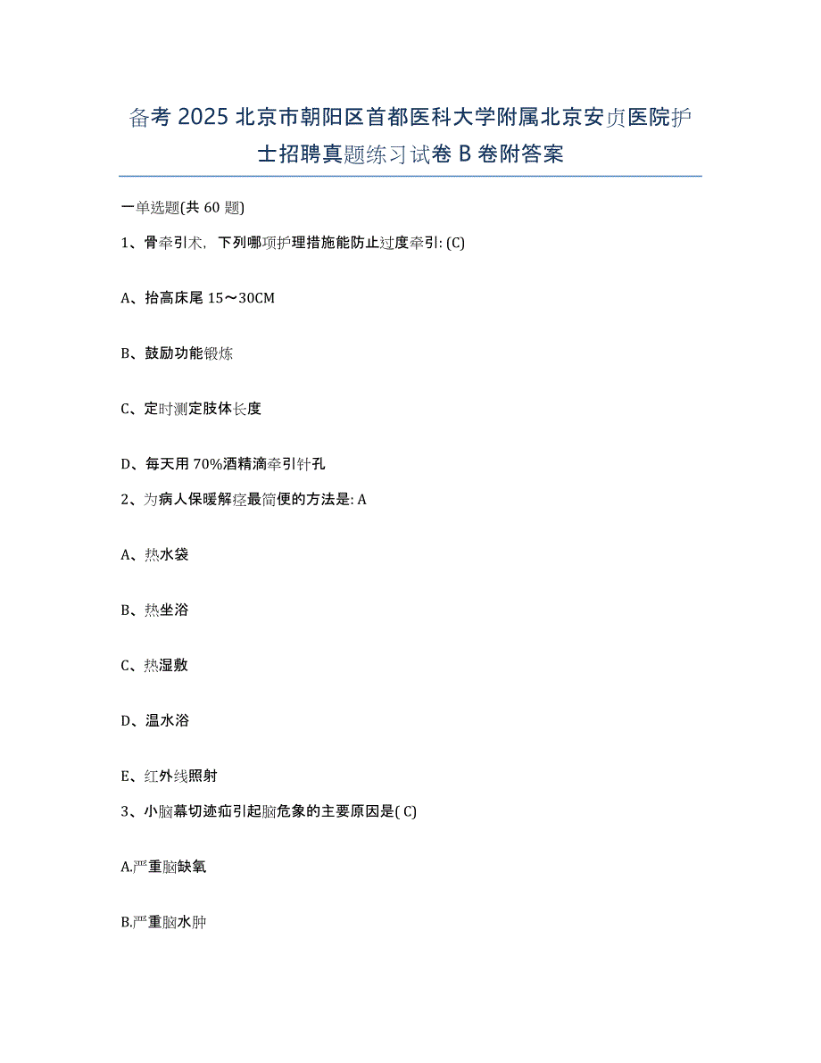 备考2025北京市朝阳区首都医科大学附属北京安贞医院护士招聘真题练习试卷B卷附答案_第1页