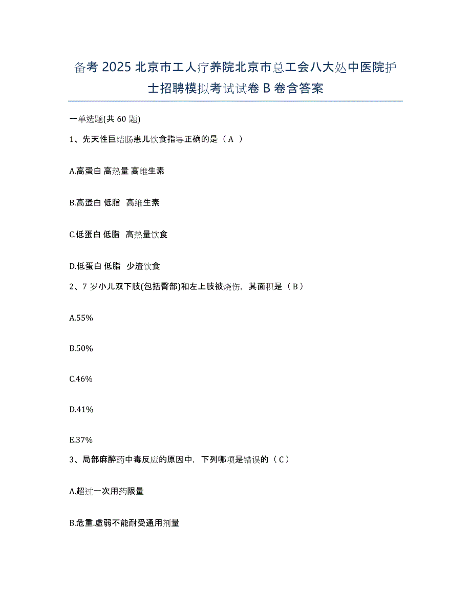 备考2025北京市工人疗养院北京市总工会八大处中医院护士招聘模拟考试试卷B卷含答案_第1页