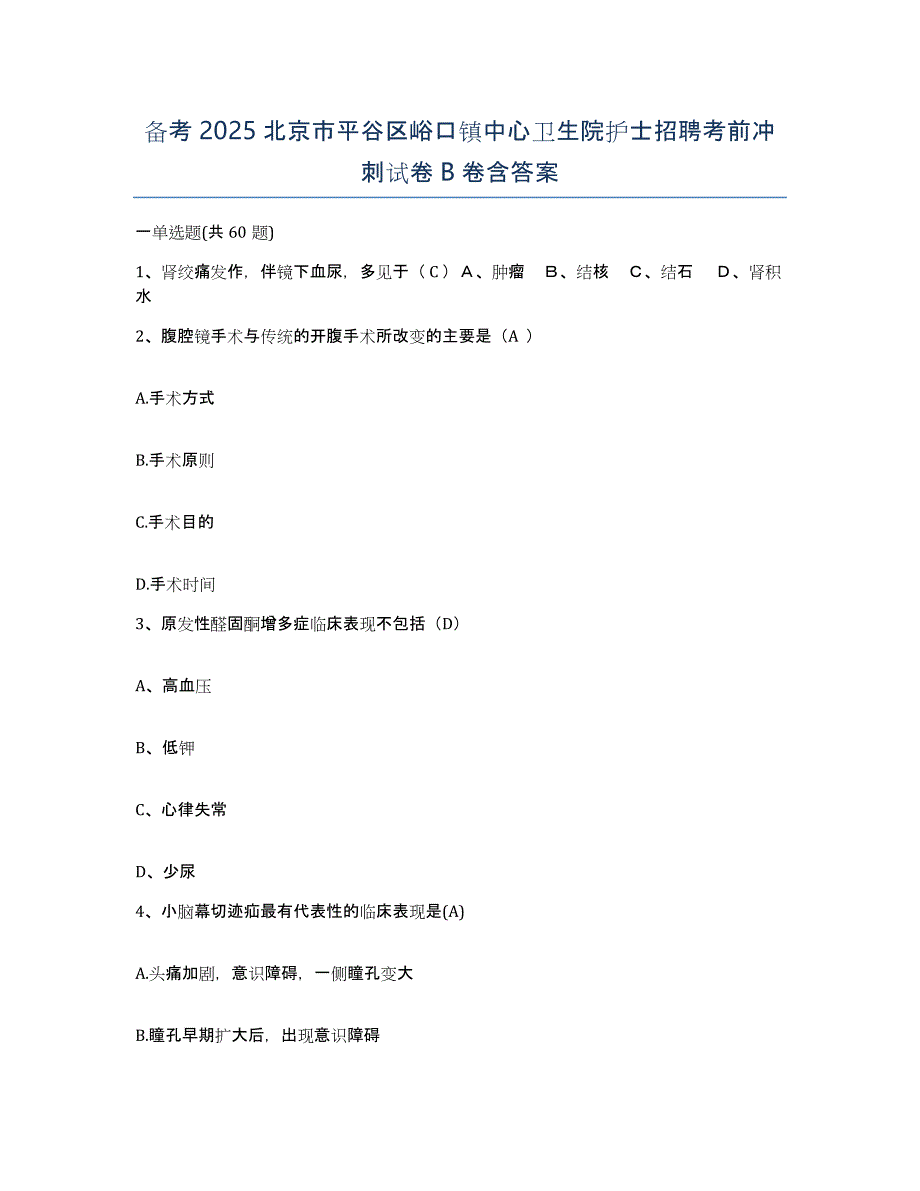 备考2025北京市平谷区峪口镇中心卫生院护士招聘考前冲刺试卷B卷含答案_第1页