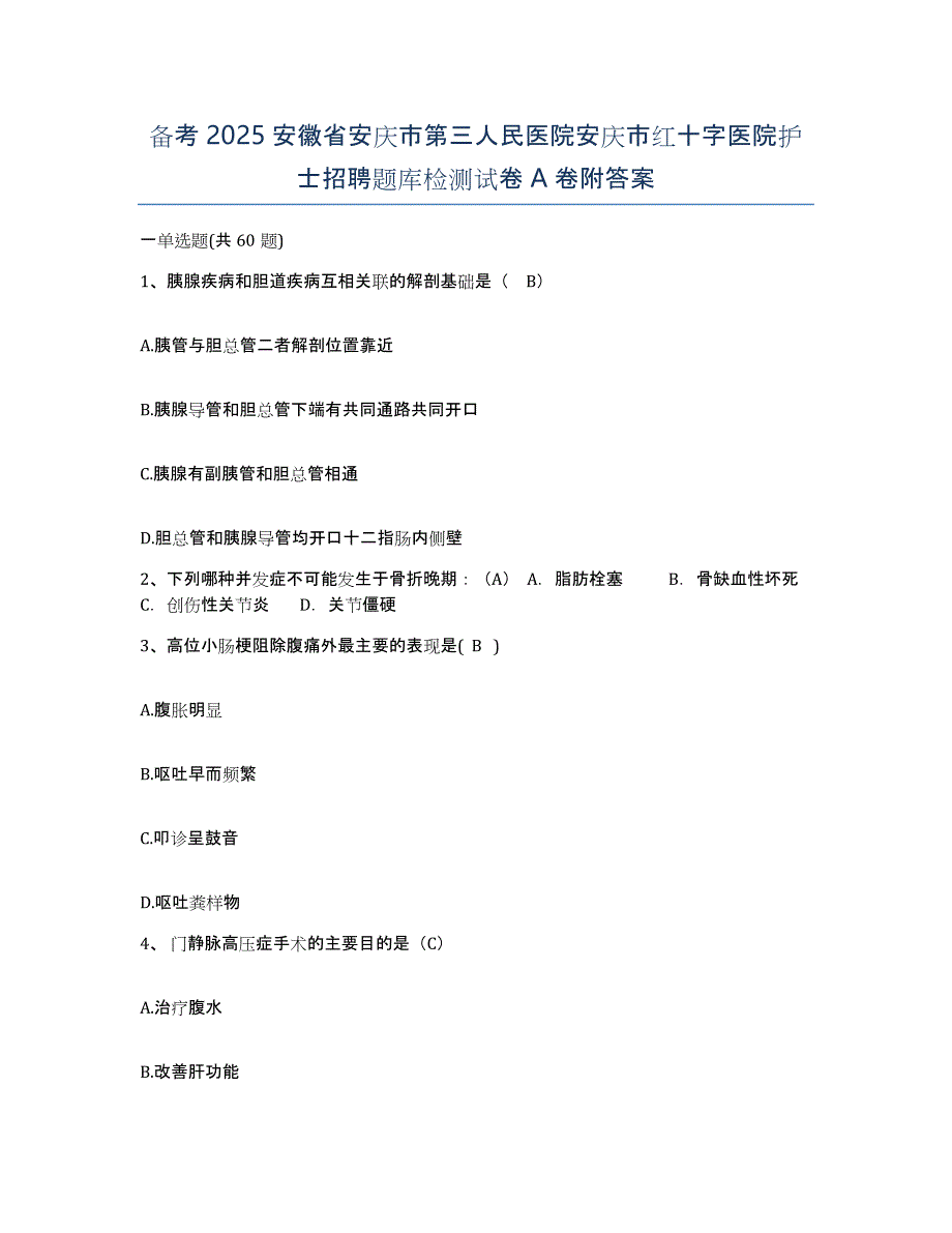 备考2025安徽省安庆市第三人民医院安庆市红十字医院护士招聘题库检测试卷A卷附答案_第1页