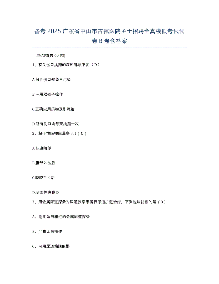 备考2025广东省中山市古镇医院护士招聘全真模拟考试试卷B卷含答案_第1页