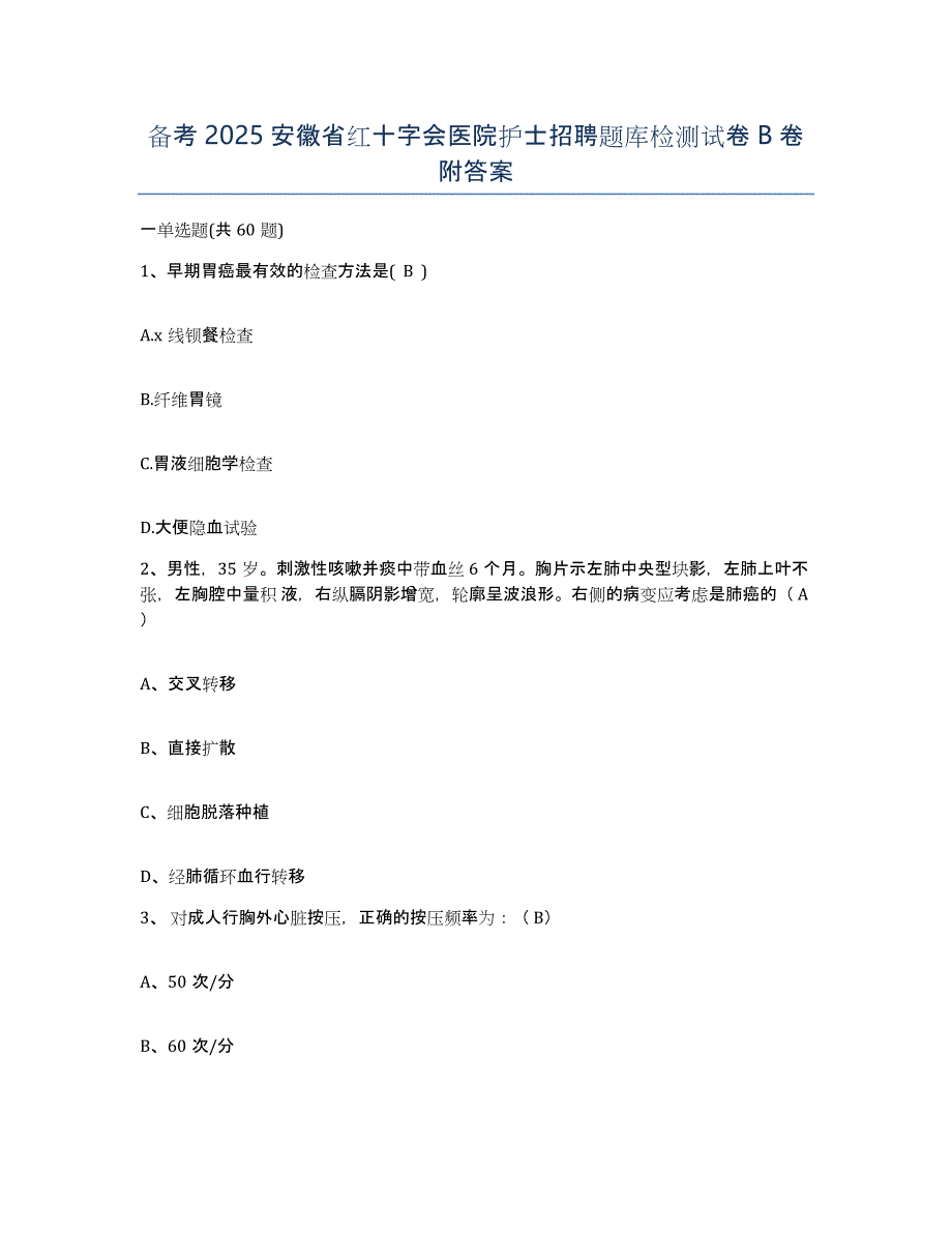 备考2025安徽省红十字会医院护士招聘题库检测试卷B卷附答案_第1页