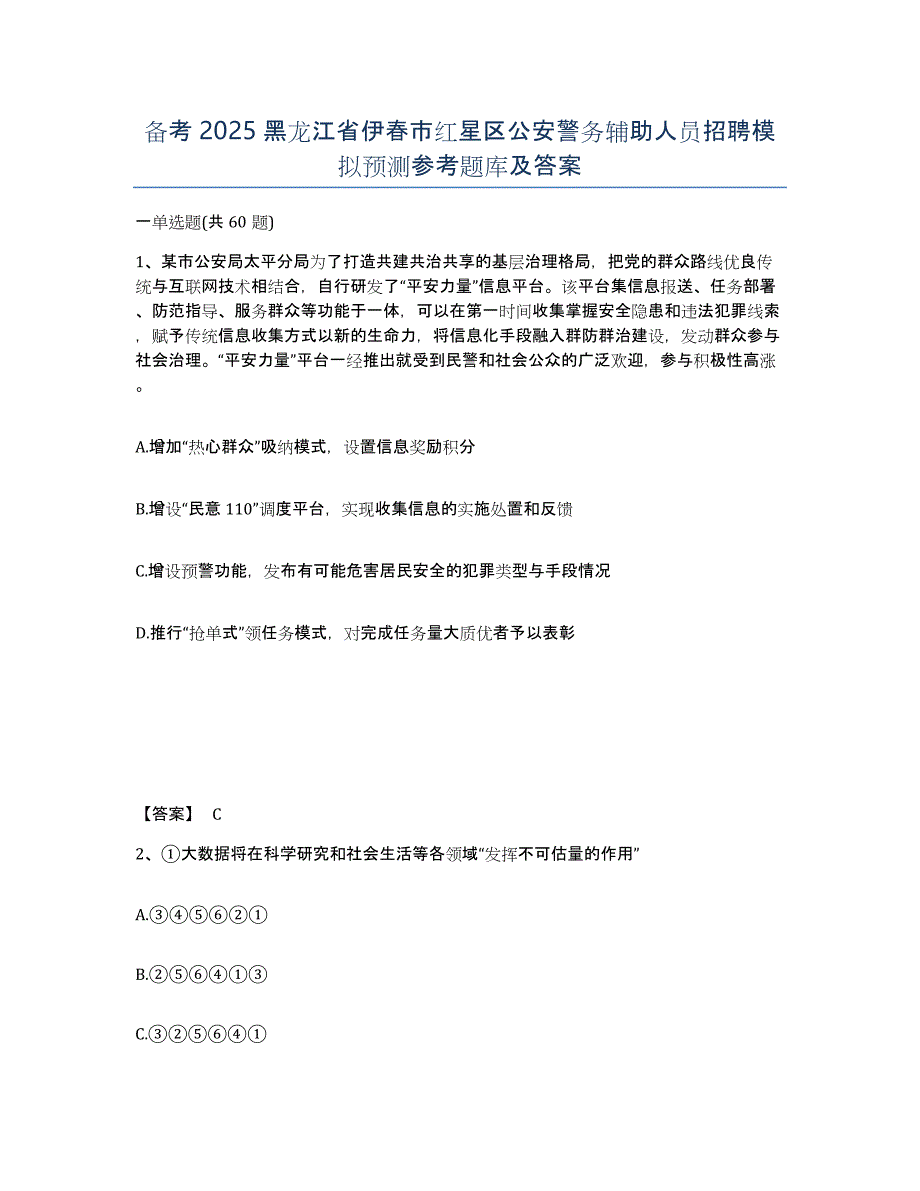 备考2025黑龙江省伊春市红星区公安警务辅助人员招聘模拟预测参考题库及答案_第1页