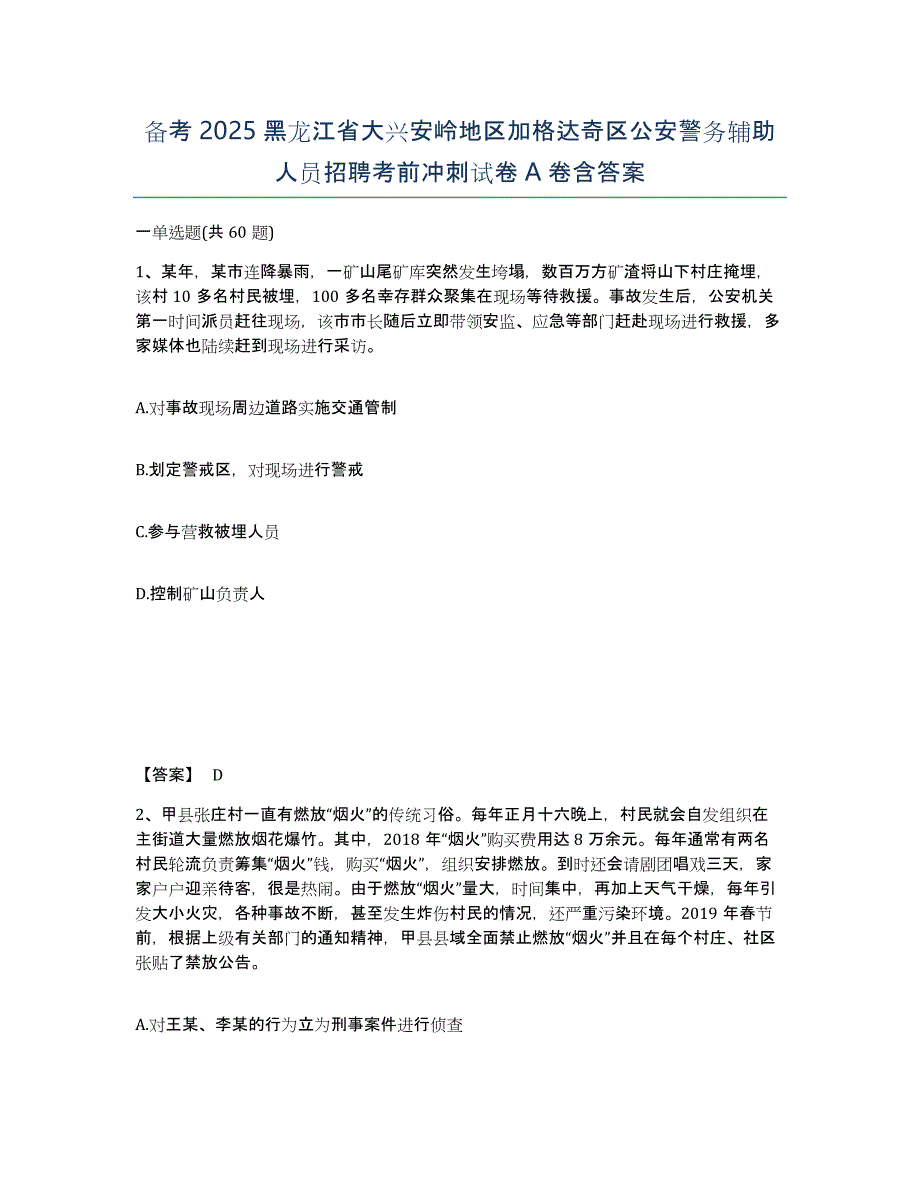 备考2025黑龙江省大兴安岭地区加格达奇区公安警务辅助人员招聘考前冲刺试卷A卷含答案_第1页