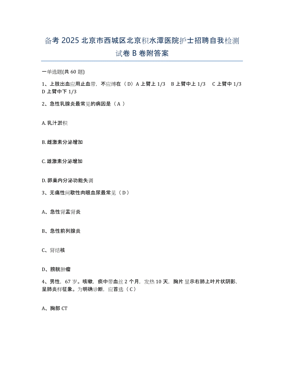 备考2025北京市西城区北京积水潭医院护士招聘自我检测试卷B卷附答案_第1页