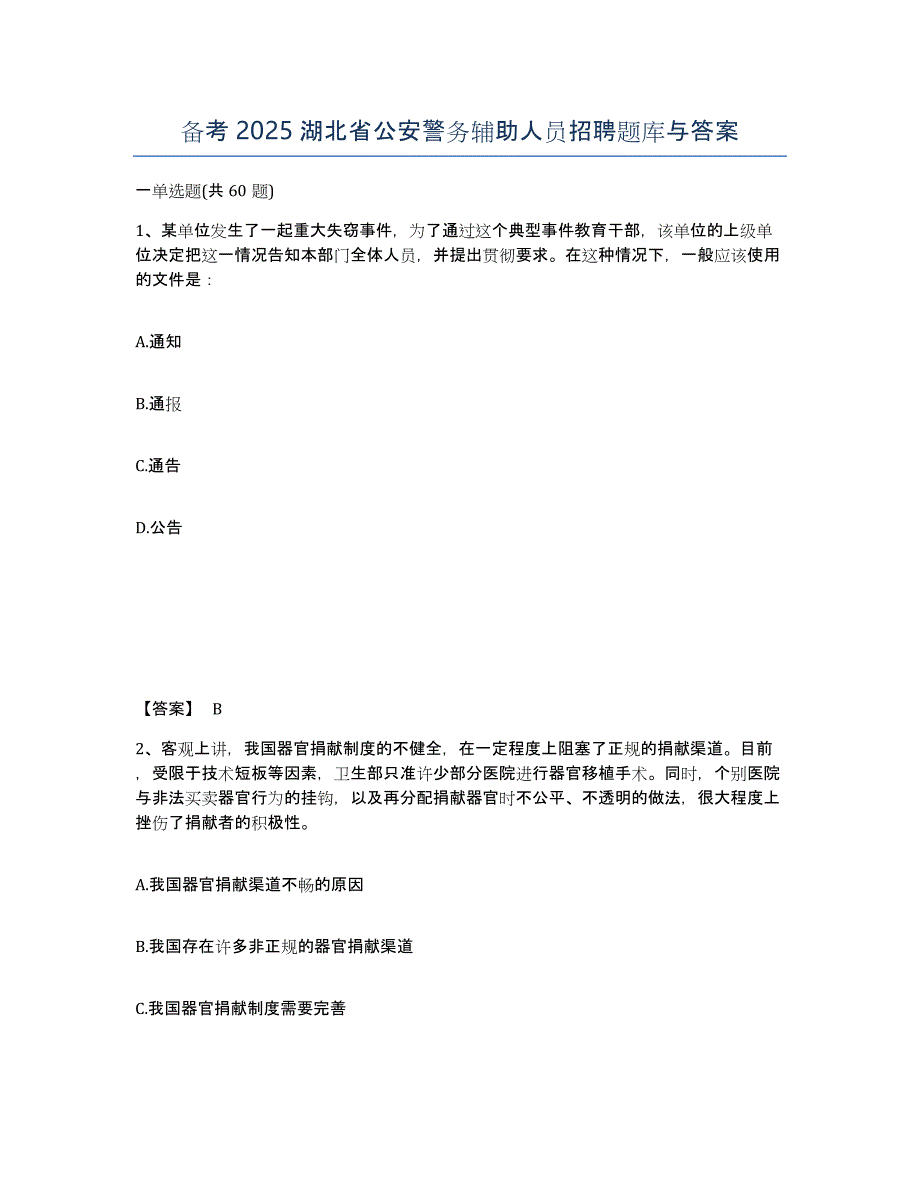 备考2025湖北省公安警务辅助人员招聘题库与答案_第1页
