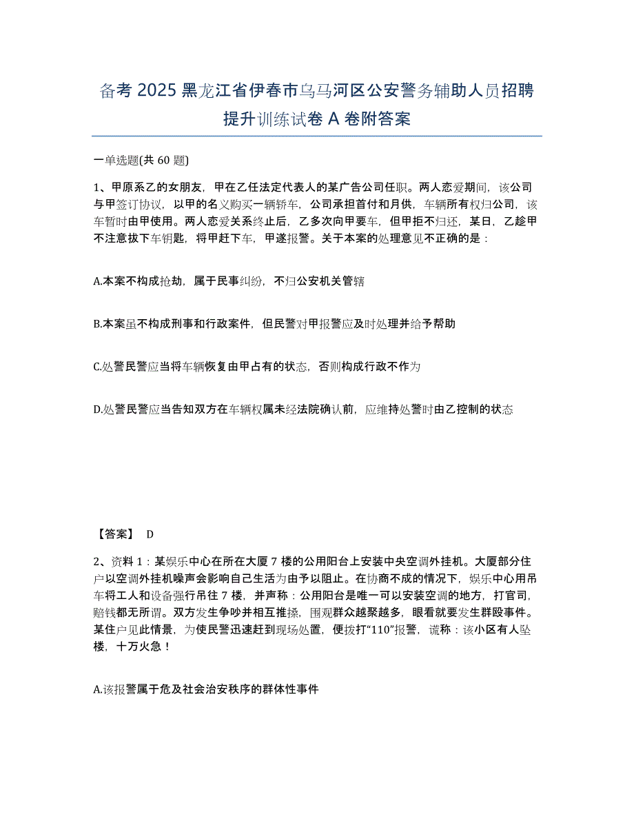 备考2025黑龙江省伊春市乌马河区公安警务辅助人员招聘提升训练试卷A卷附答案_第1页