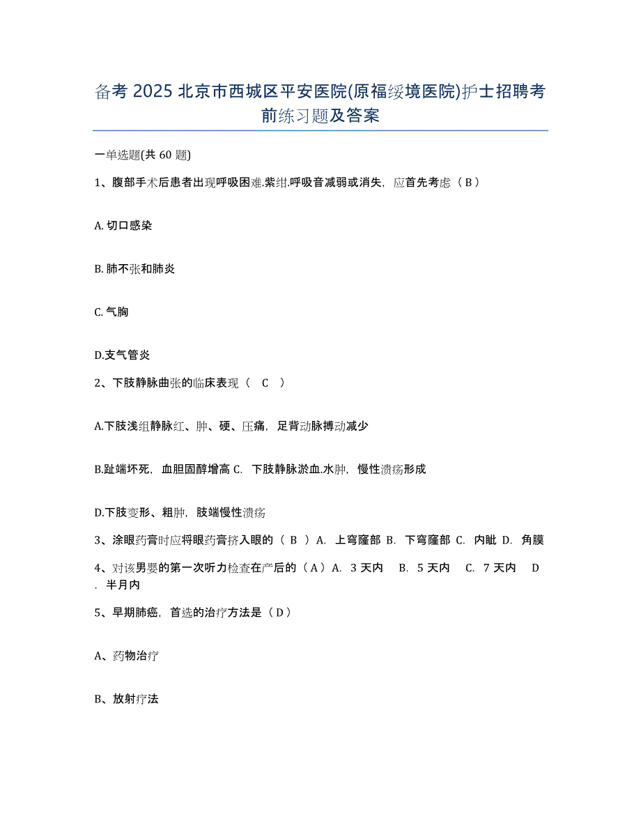 备考2025北京市西城区平安医院(原福绥境医院)护士招聘考前练习题及答案_第1页